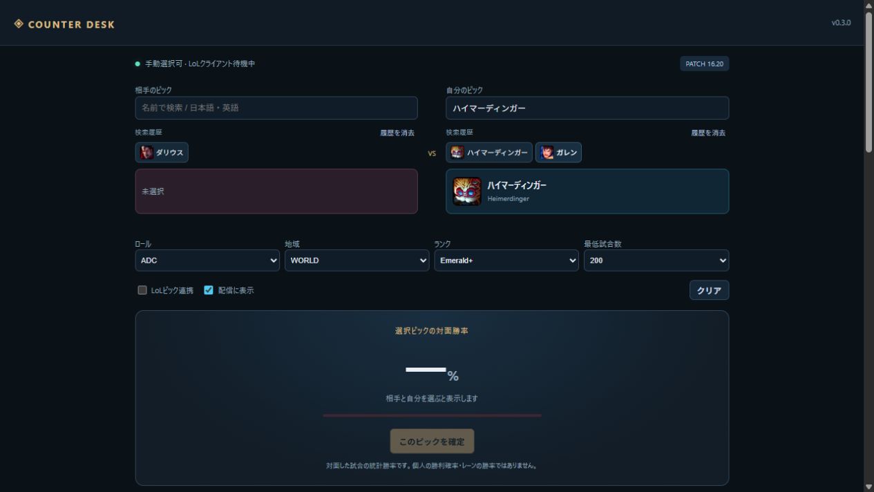 LoL Counter OBS:v0.3.0の実テスト画面。未選択のため勝率は表示していません。